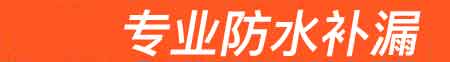 本溪房屋漏水维修